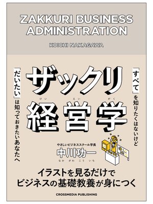 cover image of ザックリ経営学
